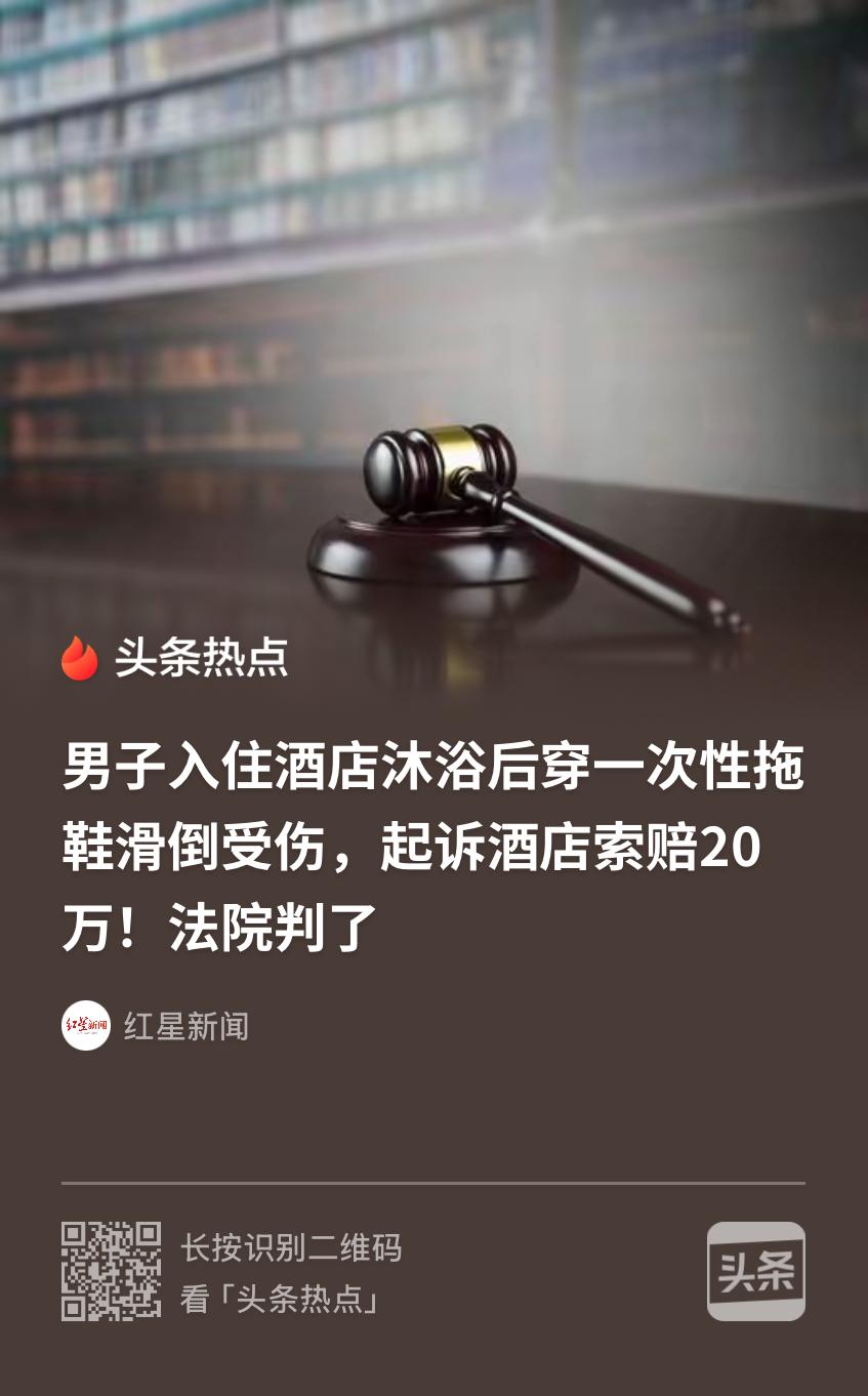广西合山，男子入住一酒店，洗完澡后，他换上酒店提供的一次性拖鞋，重新回到卫生间，