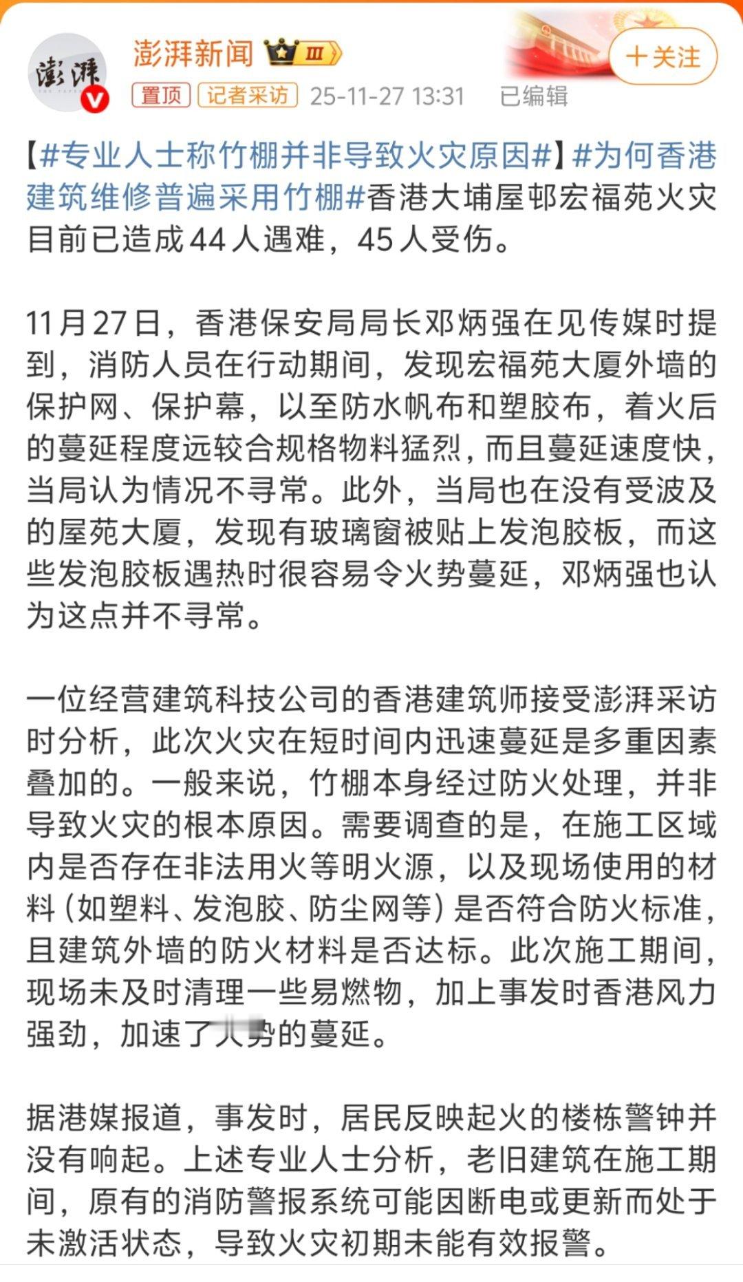 专业人士称竹棚并非导致火灾原因鉴定为棚派新闻。 