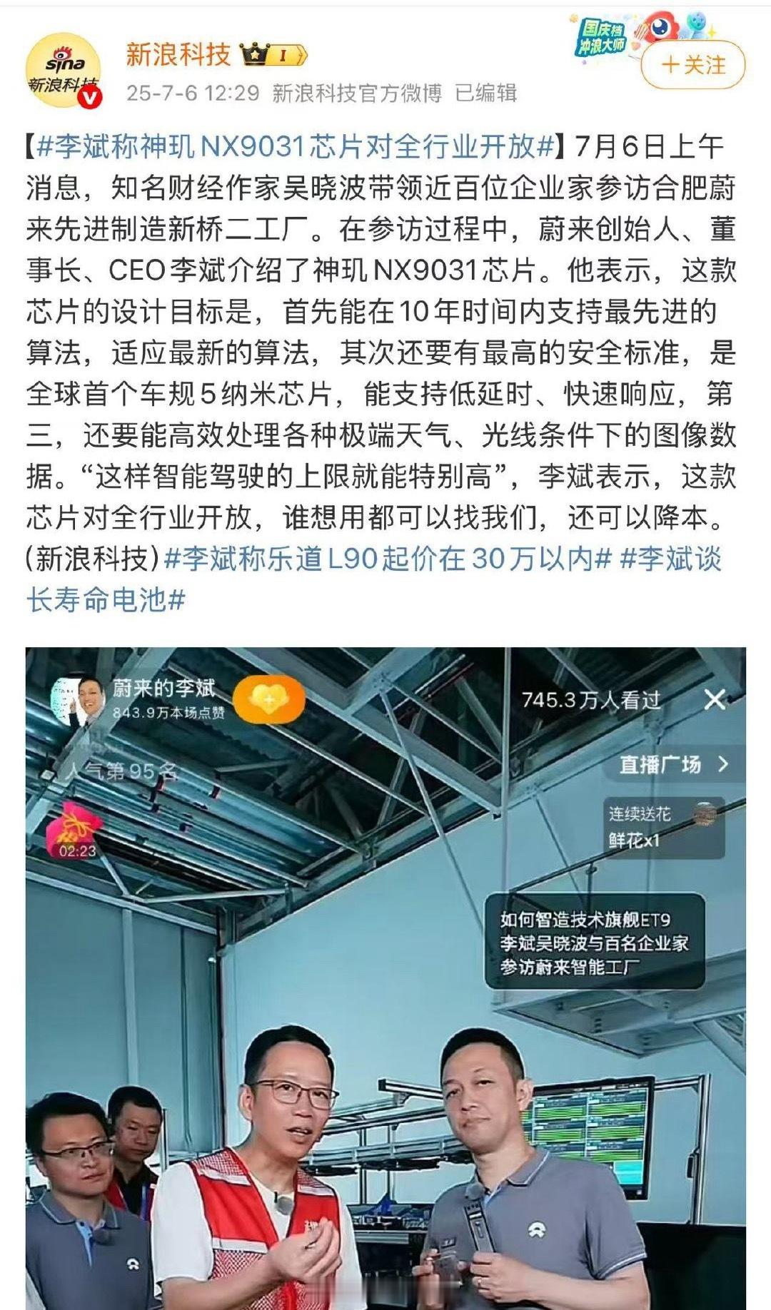 李斌说，神玑 NX9031 芯片面向全社会开放。这样挺好的。前不久，何小鹏也表示