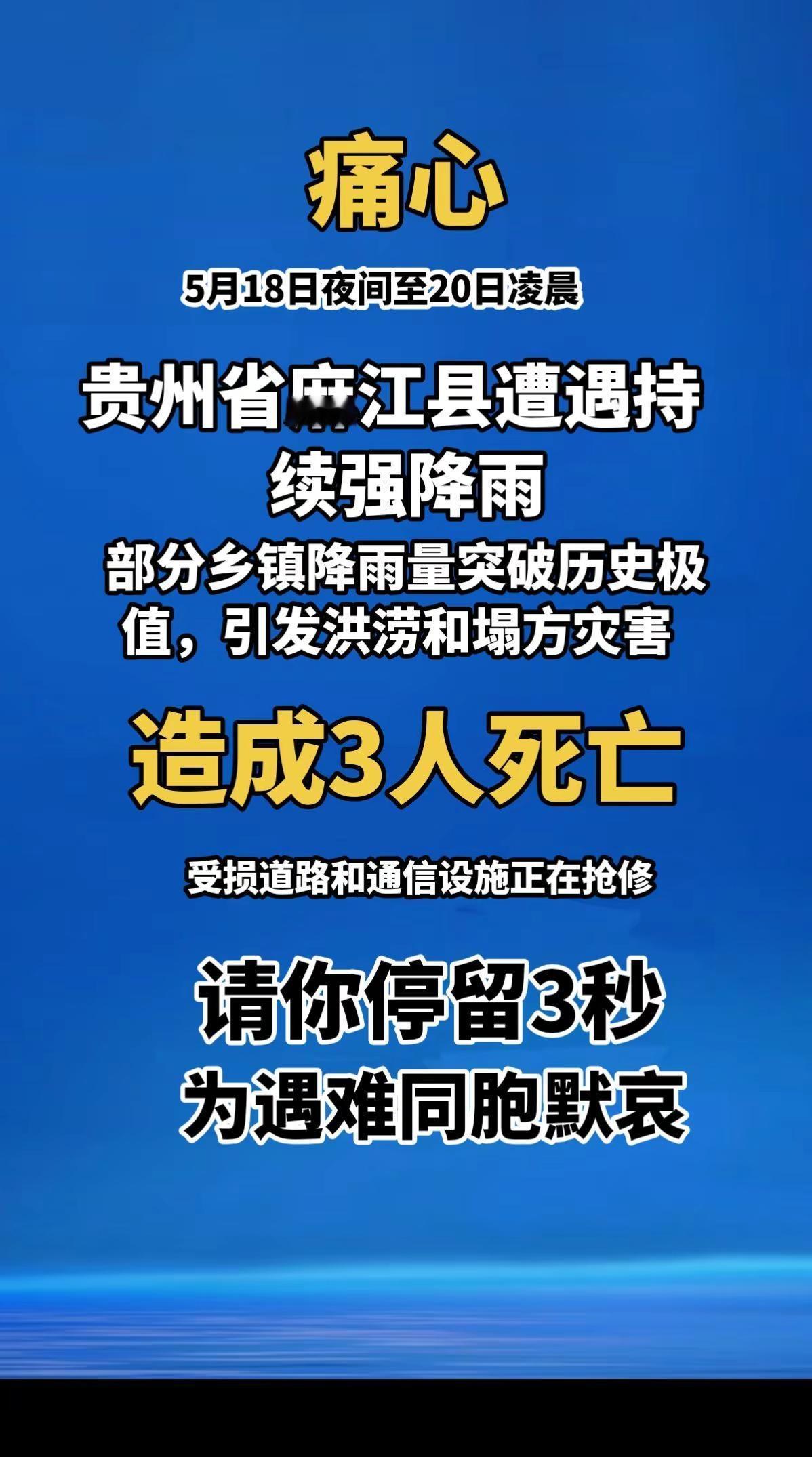 痛心！2026年5月18日夜间至20日凌晨，贵州省麻江县遭遇持续强降雨，部分乡镇