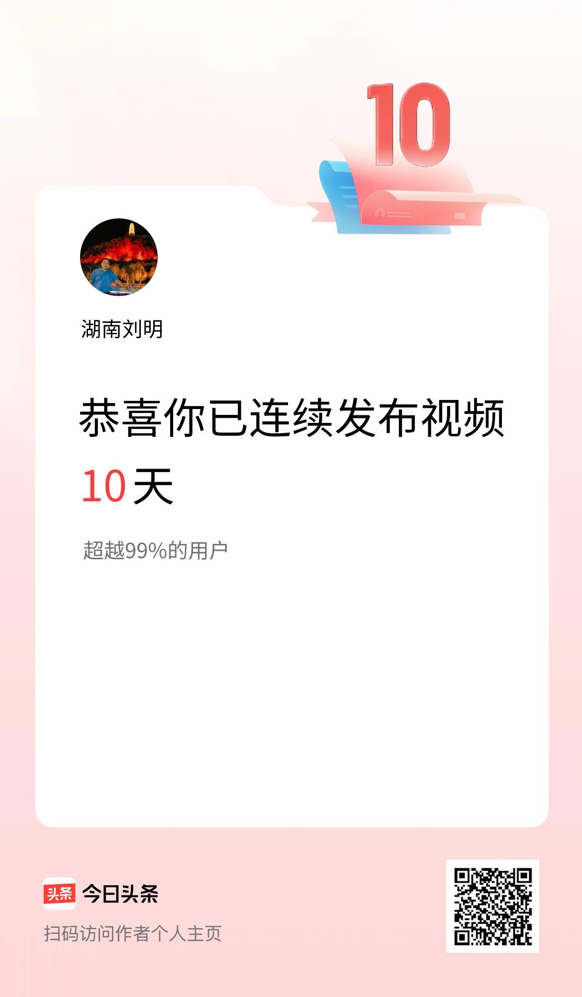 我在头条连续视频投稿10天