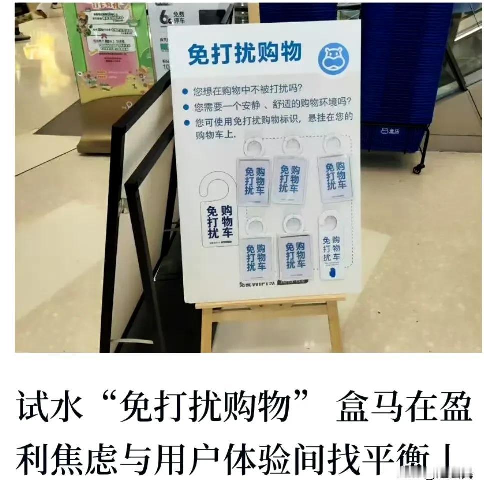 #盒马# 盒马正在试水 免打扰购物。大概就是你在盒马线下店购物的时候，店员不会主