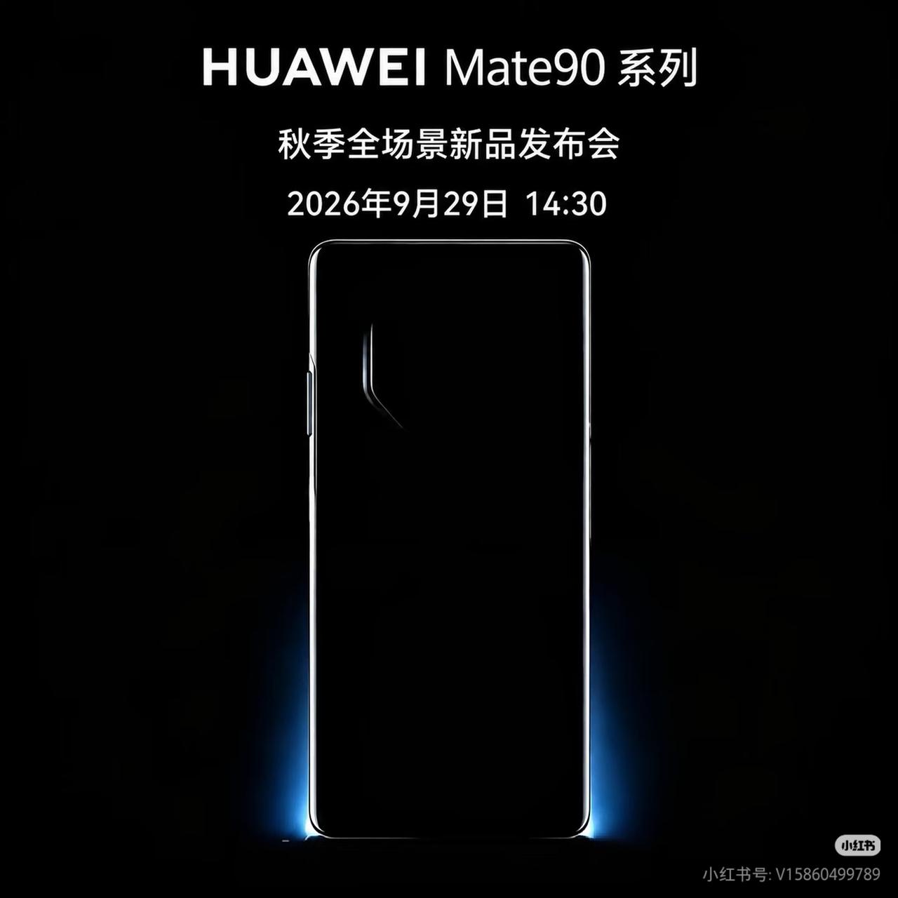 一波三折！网传Mate90推迟至29日发布，之前23号消息作废？
爆料出现反转！