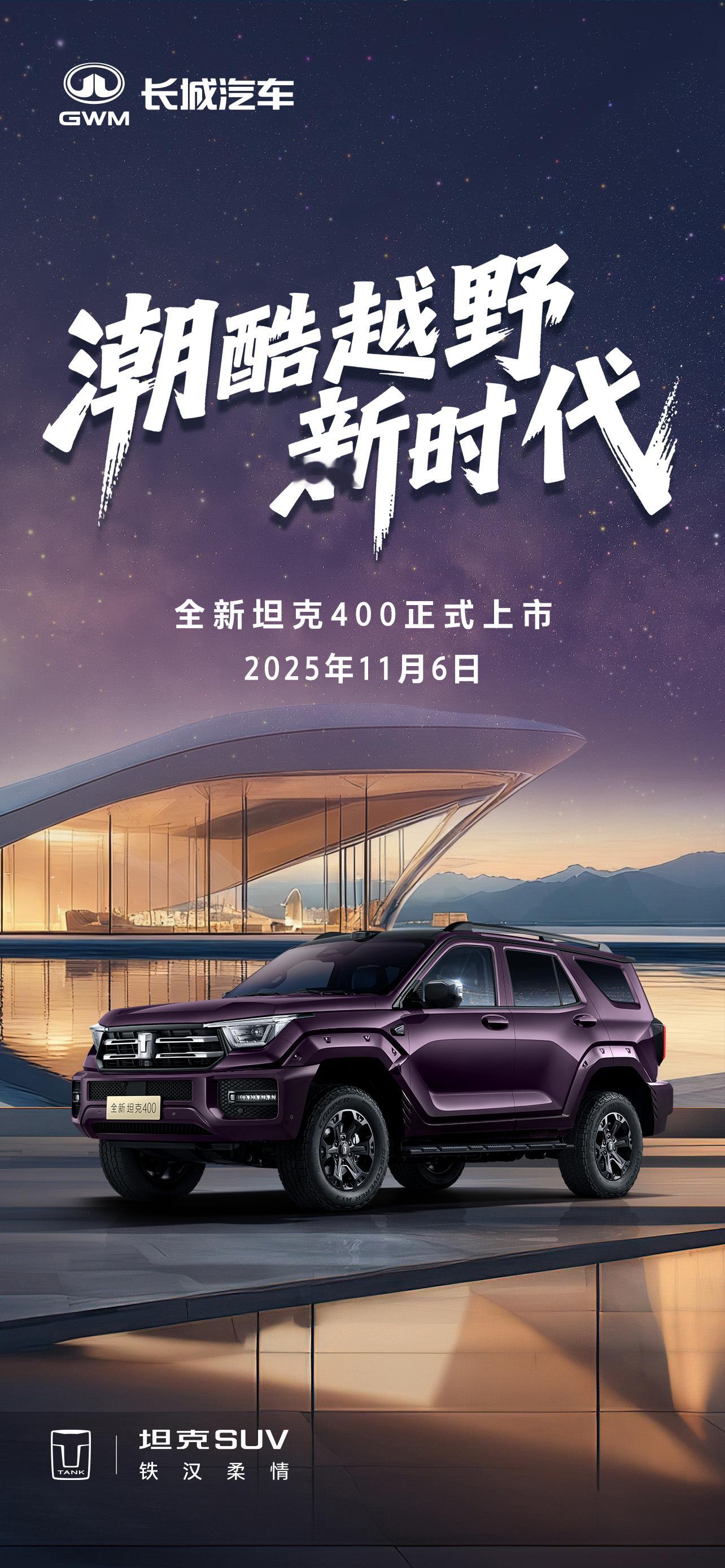 11月6日，全新坦克400正式上市，欢迎大家一起关注年轻人喜欢的「潮酷装备」！潮