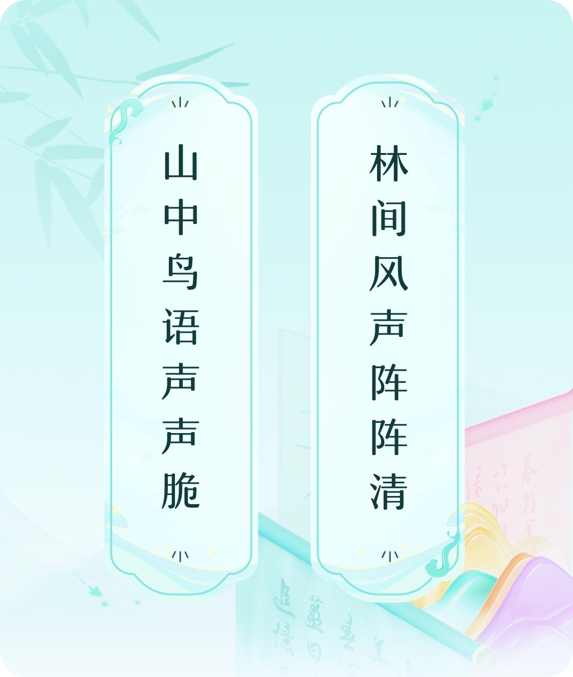 #对对联飞花令#上联：山中鸟语声声脆，下联：林间风声阵阵清。我正在参与【对对联 