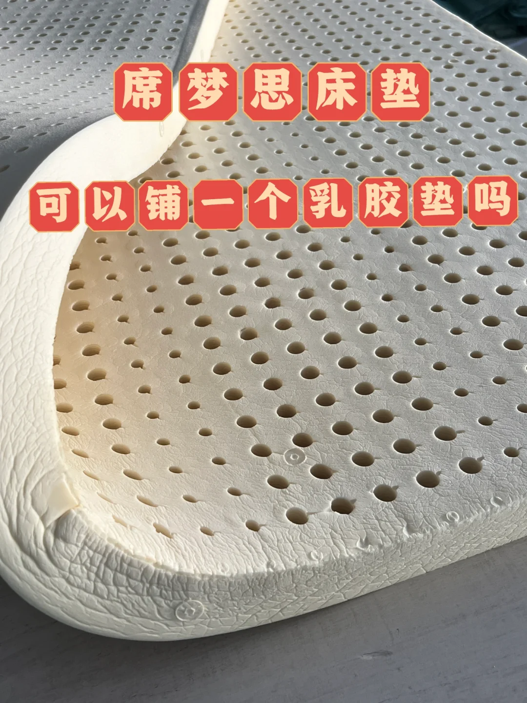席梦思上可以铺一层乳胶床垫吗？