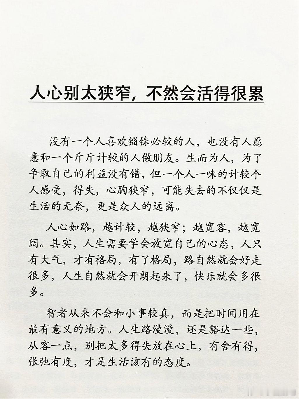 建议大家不要做一个心很窄小的人心眼狭小的人，最折磨的其实是自己。一点小事就放在心