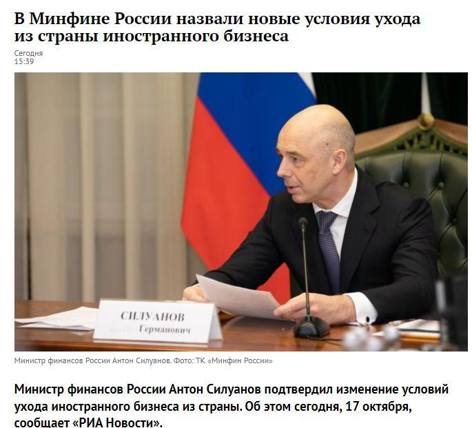 俄新社报道俄罗斯财政部长安东·西卢阿诺夫发布的外国企业撤离该国条件的政策变化：