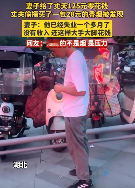 被气晕了！一个男子失业了连零花钱都没有了，其妻子知道后，又给了丈夫125块钱零用