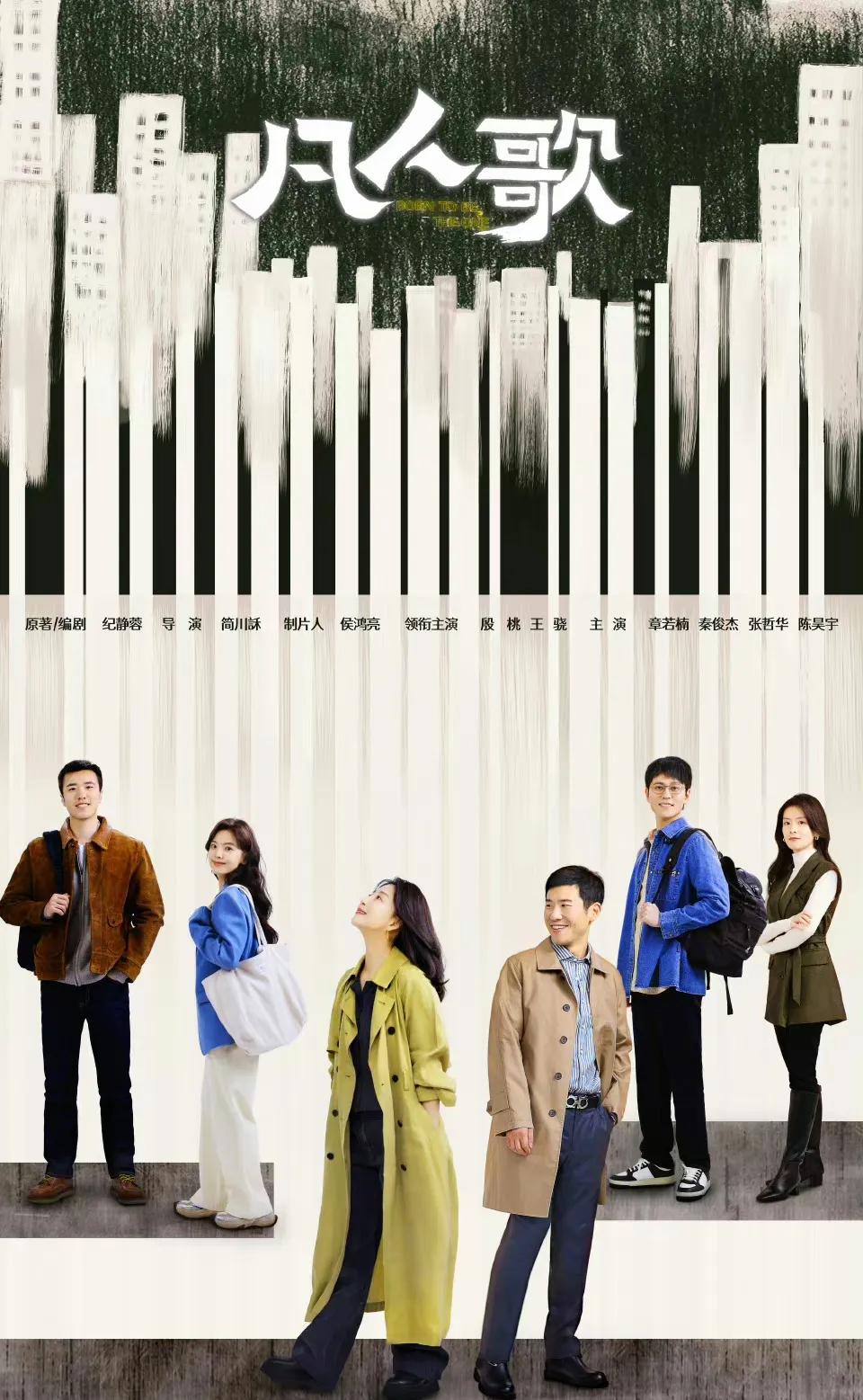 殷桃王骁主演的《凡人歌》开机，而且还晒出了海报，海报中，殷桃身穿鲜艳的风衣仰望天