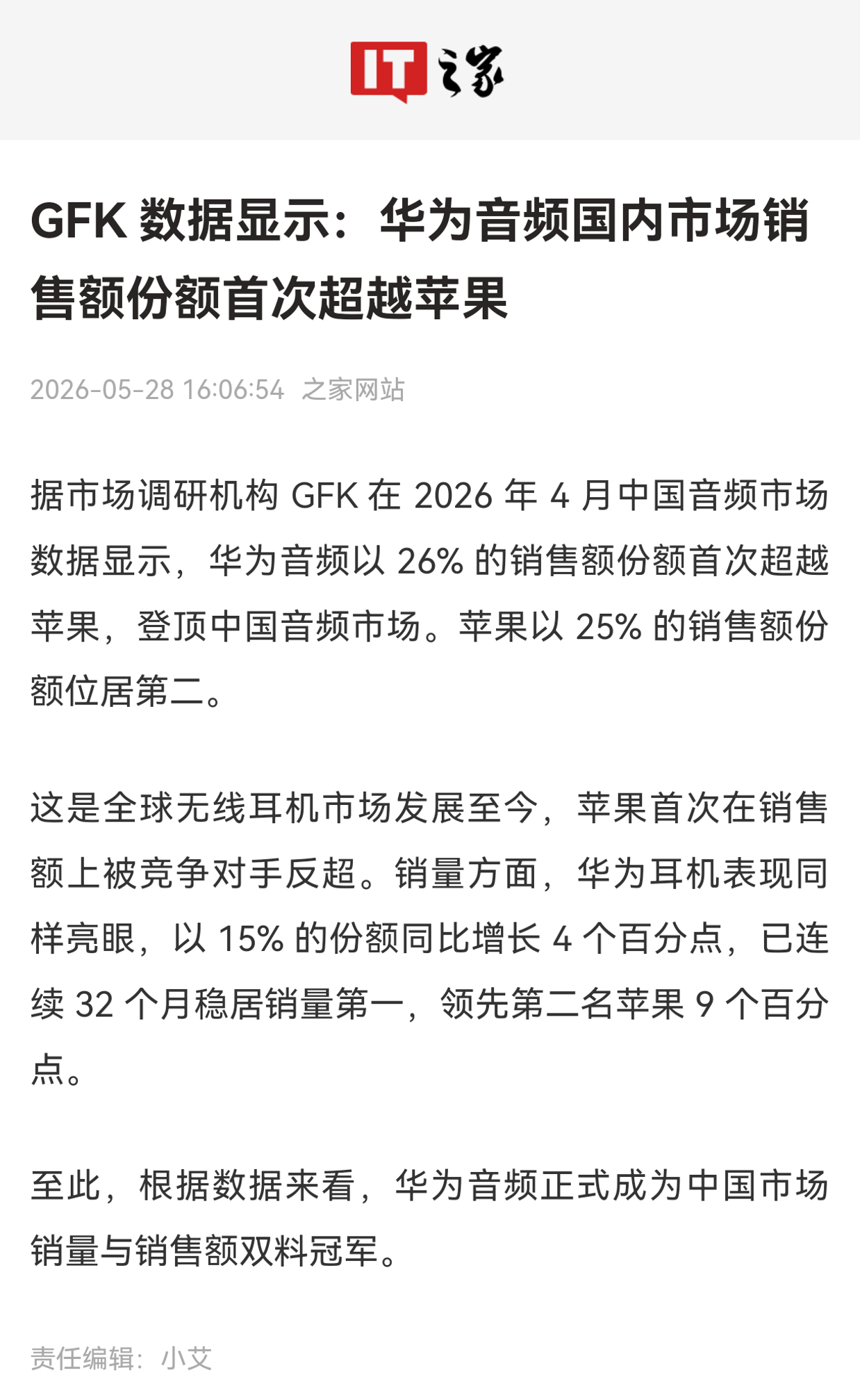 华为耳机市场份额第一 “全球市场调研机构GFK的数据显示，2026年4月，中国音