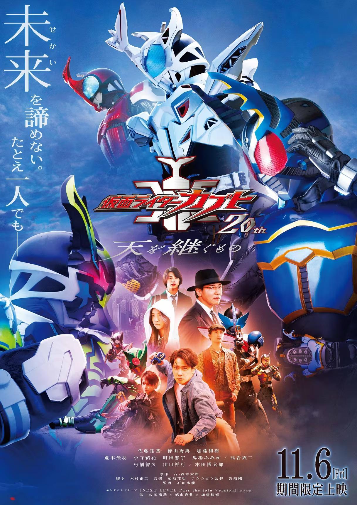 《假面骑士甲斗》20周年纪念作《假面骑士甲斗 继承天道之人》2026年11月6日