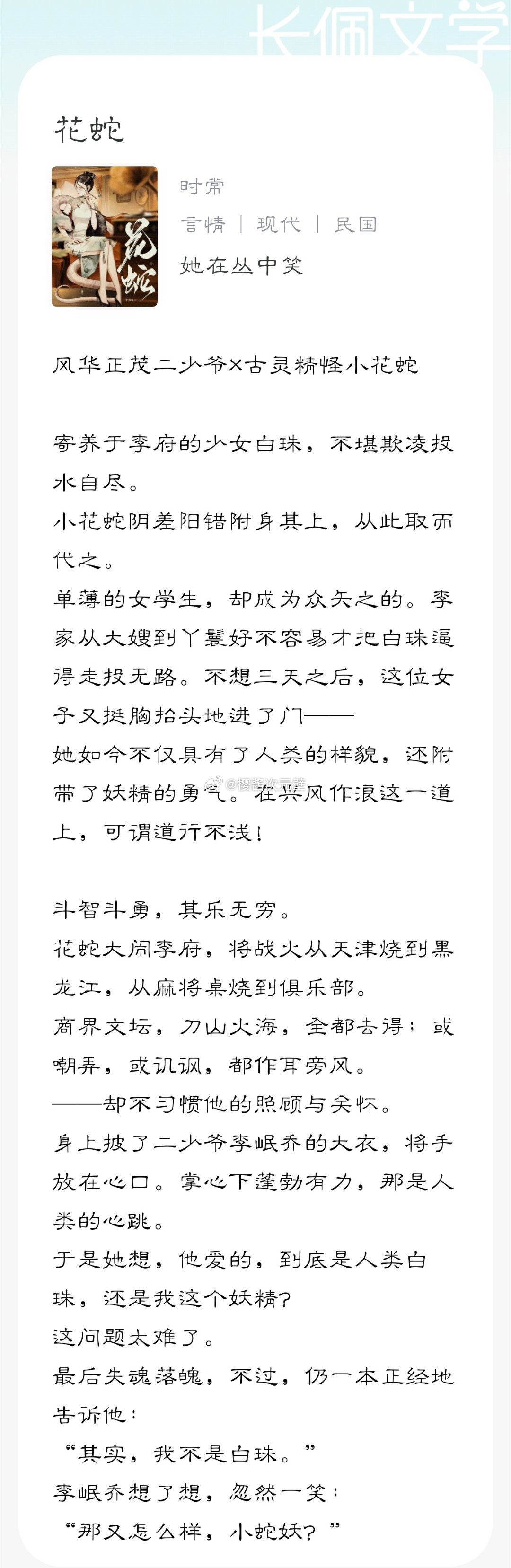 #长佩文学# 🍒#樱酱のrepo记录# 风华正茂二少爷❤️古灵精怪小花蛇#夏日