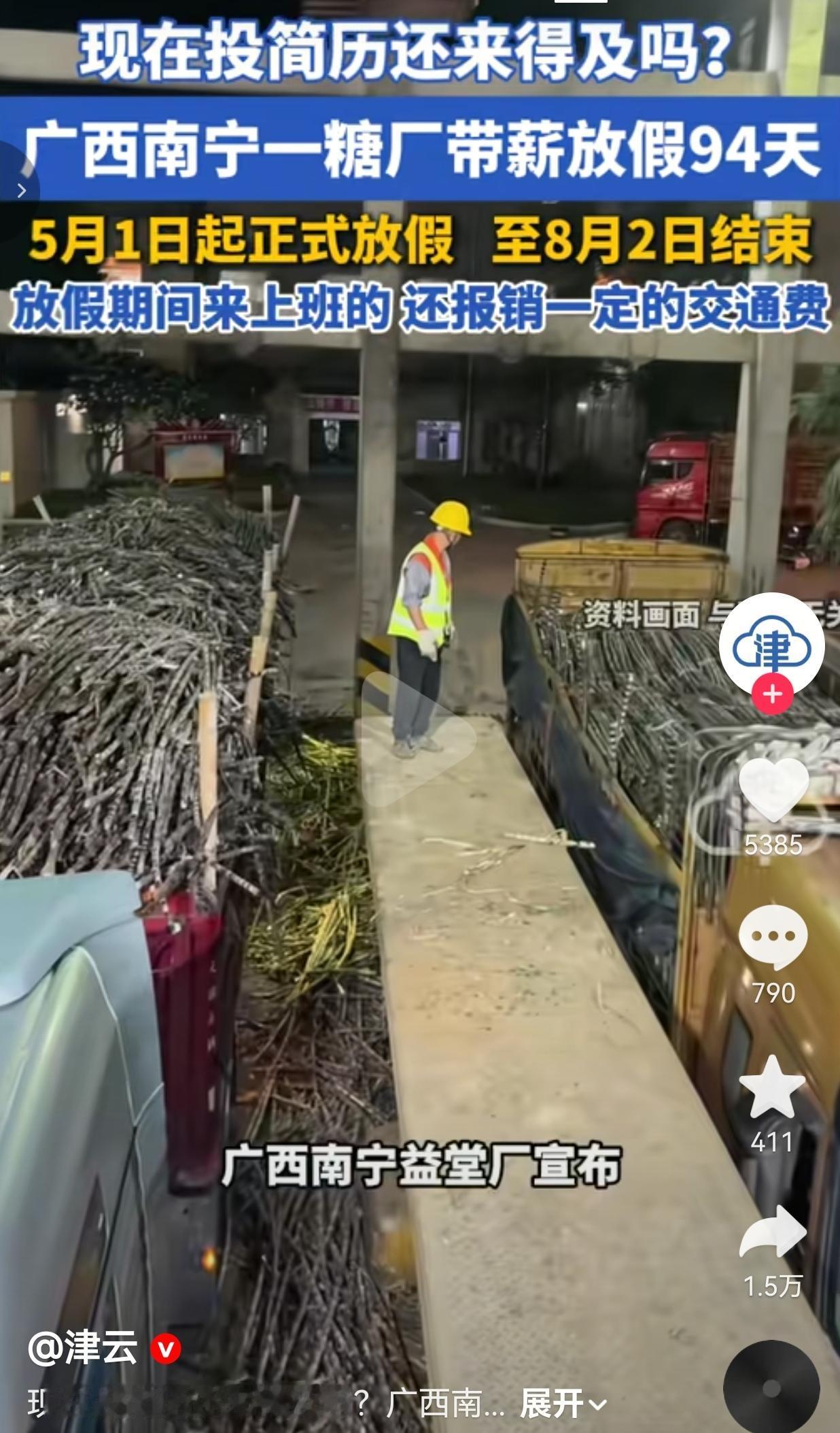 广西一糖厂带薪放假94天，全网网友坐不住了
 
别人五一只休5天，这家糖厂直接从