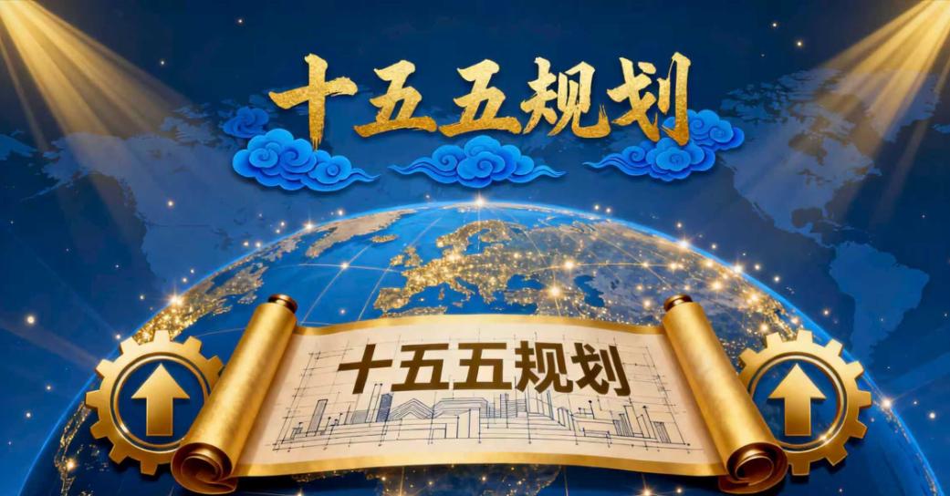 [熊猫]中国14亿人的命运即将被一份文件彻底改写，十五五规划已经正式提上了日程。