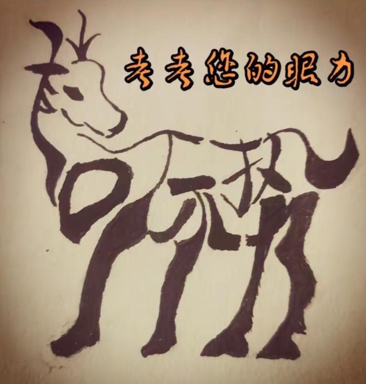 图中画面真给力。一头老牛在展示。画面隐藏几个字。你能看出来啥字。
