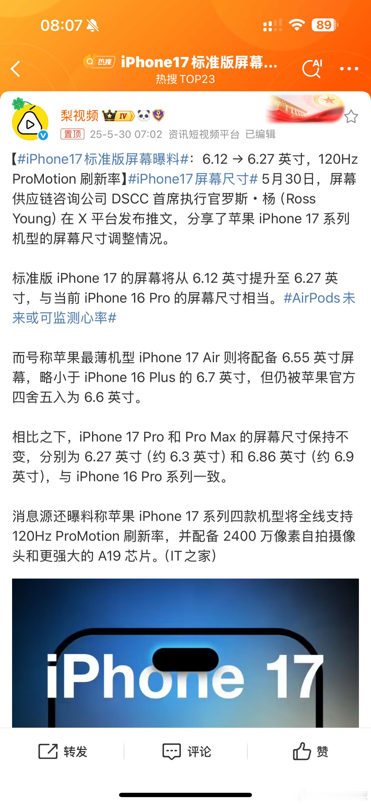 iPhone17标准版屏幕曝料怎么感觉现在手机都喜欢用大屏幕哈……我其实挺喜欢最