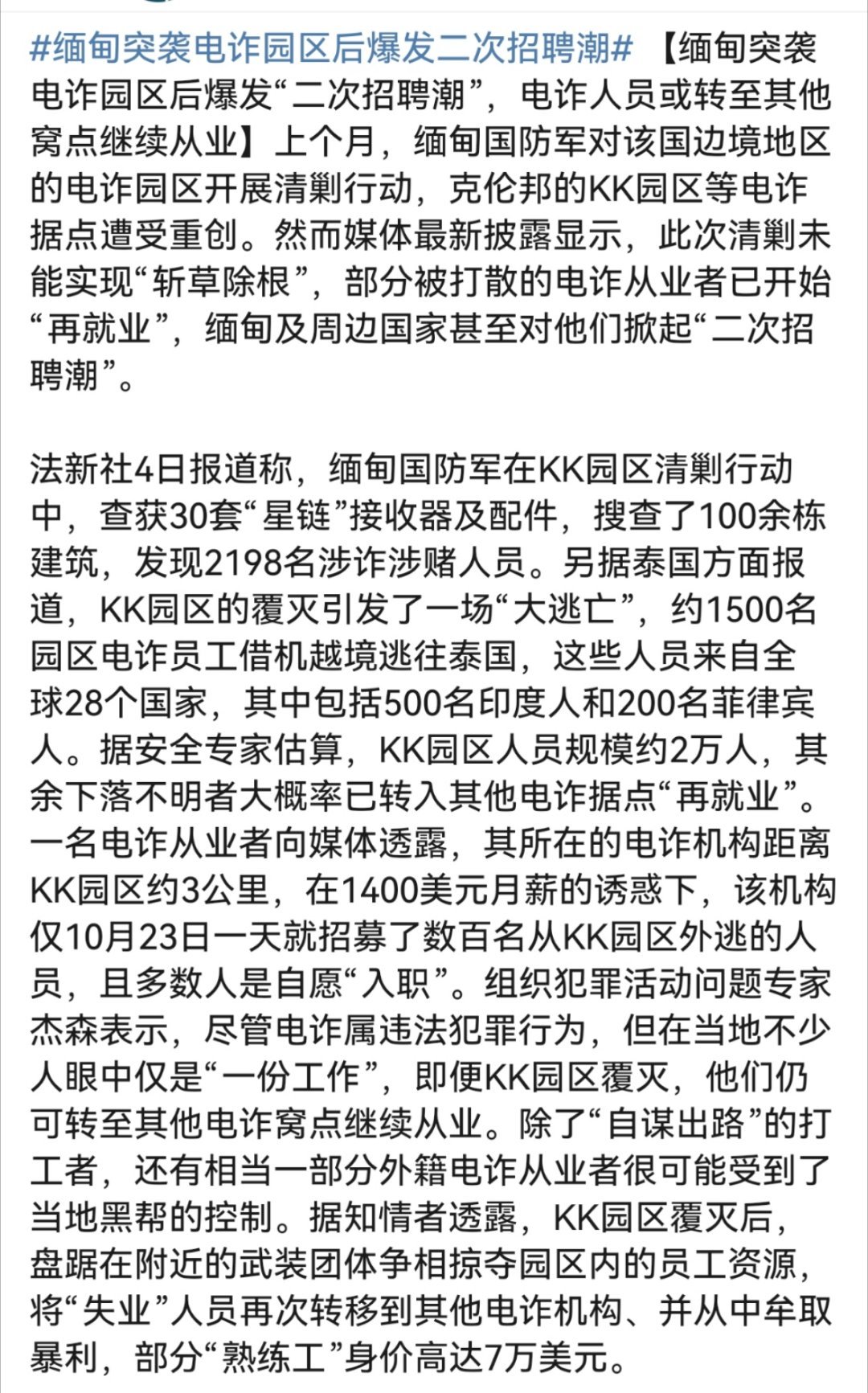 KK园区电诈人员已开始再就业缅甸KK园区清剿后再现“二次招聘潮”，1400美元月