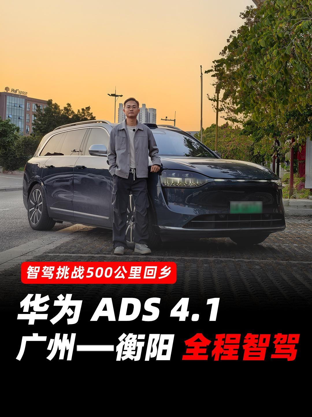 直播挑战 500 公里智驾回乡，从广州到湖南衡阳，开问界 M9，华为 ADS 4