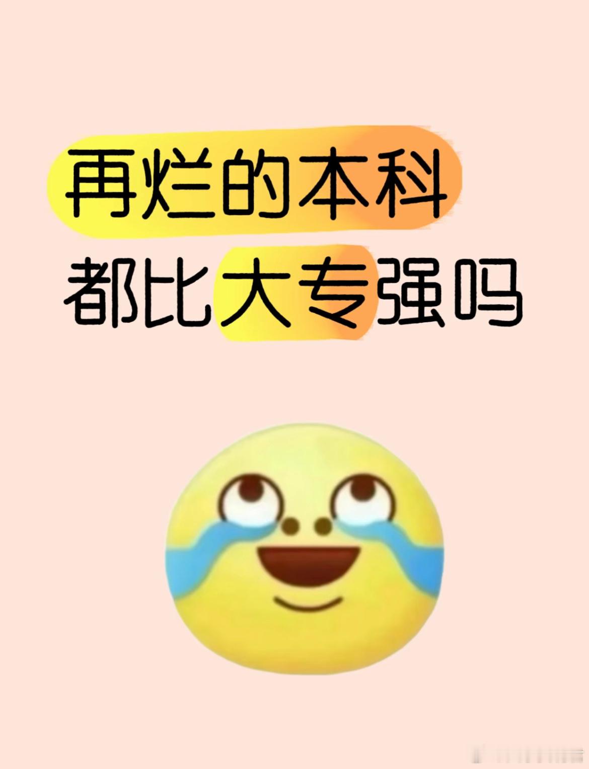 说实话最差的本科也比大专强吗？ 