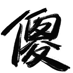 分享图片 