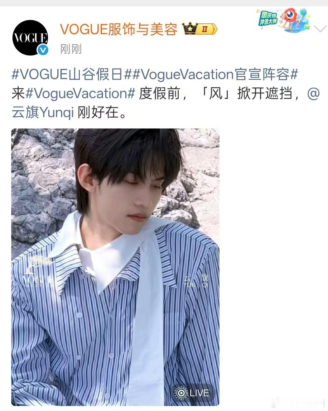 Vogue官宣云旗 云旗官宣Vogue 云旗VogueVacation也官宣！！