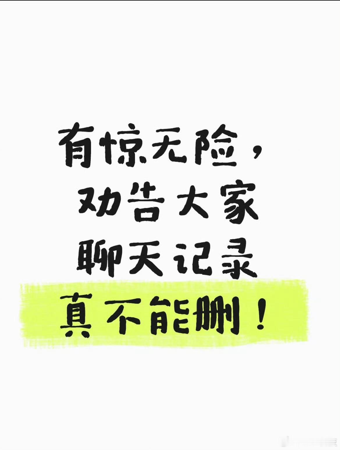 劝告大家聊天记录真不能删除论工作留痕的重要性！ 