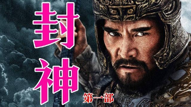 乌尔善导演的《封神》已经上映，在各个方面这部电影拍摄相当的不错，唯一的遗憾是，闻