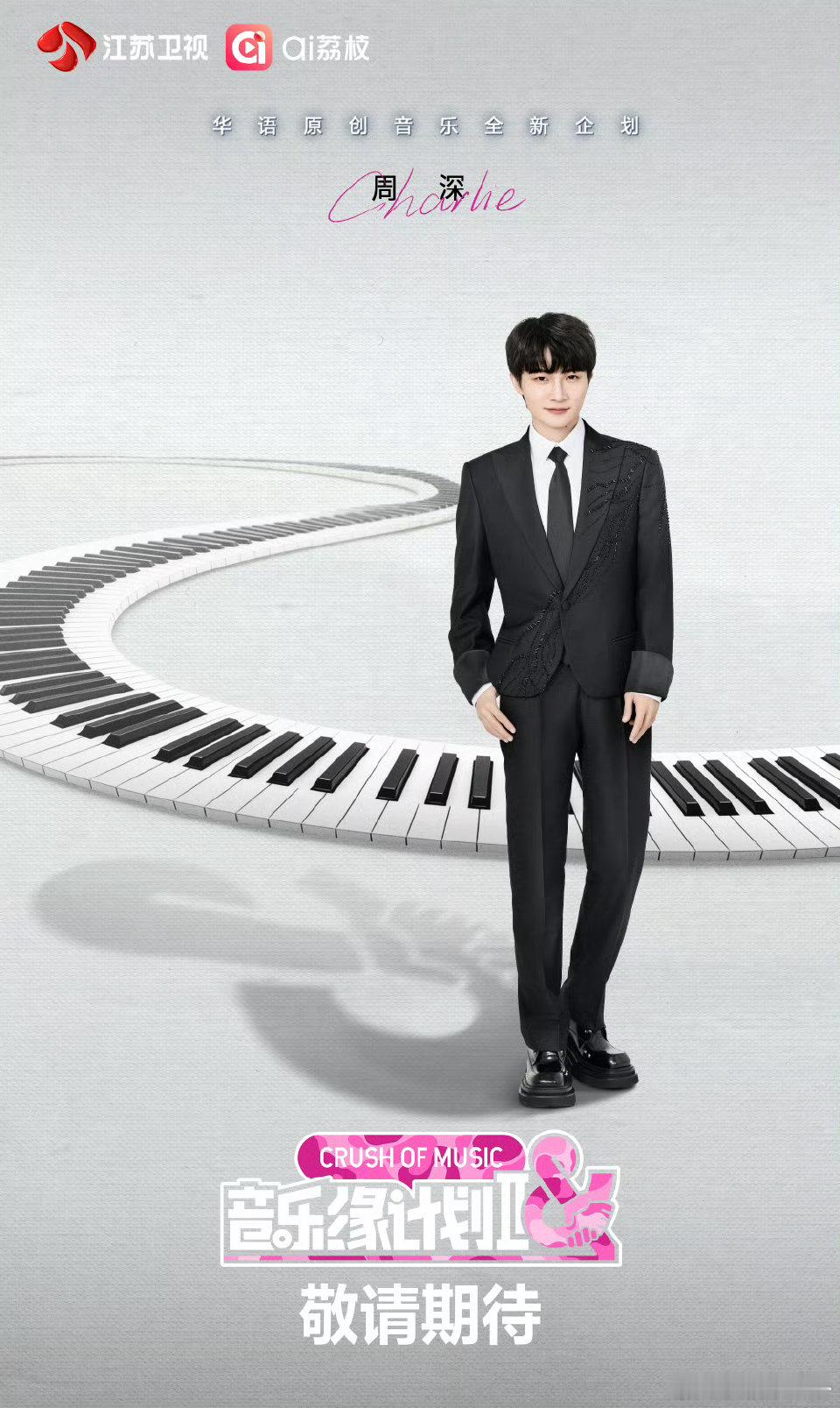 音乐缘计划2首波阵容官宣周深加盟音乐缘计划2 周深已就位，声线准备奏响音乐新篇！
