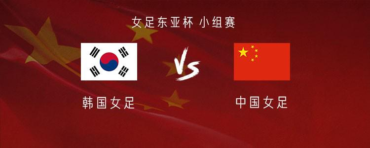 中国女足vs韩国女足 北京时间7月9日19:00，女足东亚杯小组赛，中国女足对阵
