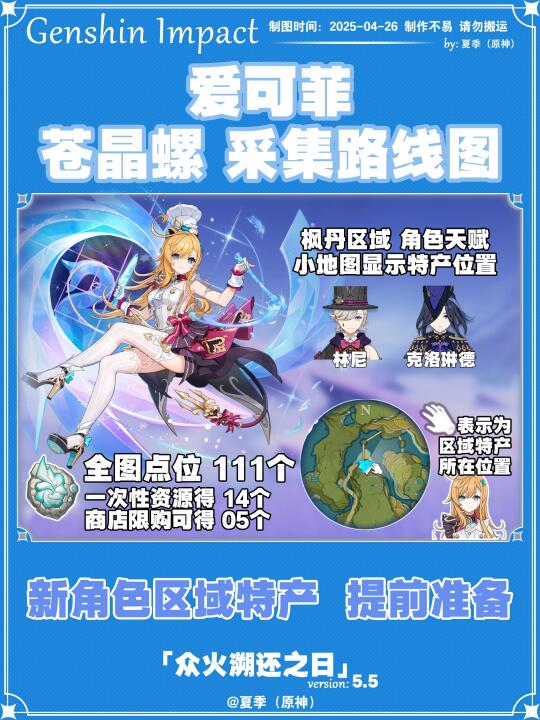 原神5.5丨苍晶螺111+14+5全点位采集路线图