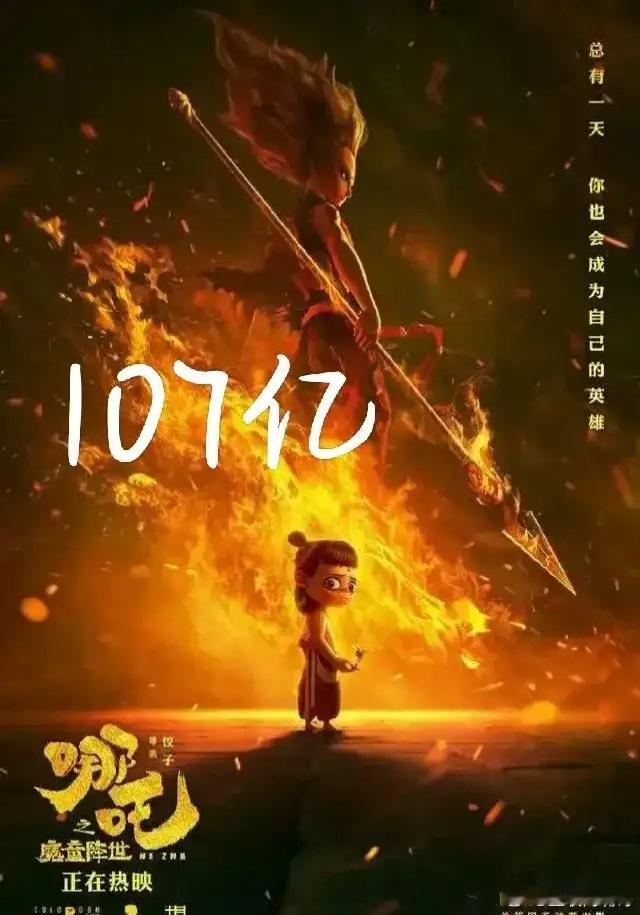 从100亿到107亿就是一眨眼的功夫，上映17天了，单日票房还能达到5.8亿，恐