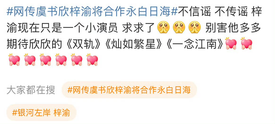 该说不说，梓瑜粉丝很理智诶，每次和其他流量🌸🥜一起上热搜，粉丝都是一起安利，