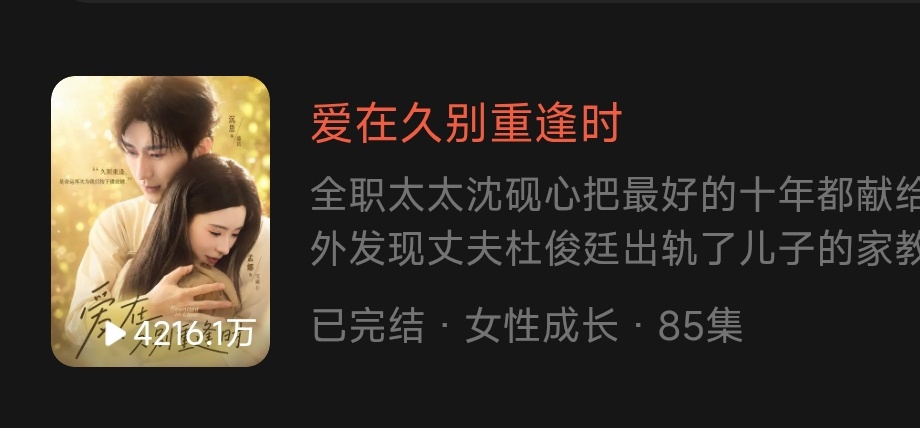 孟娜 沉思《爱在久别重逢时》四天播放量已经4216.1万，应该可以拿海报了 