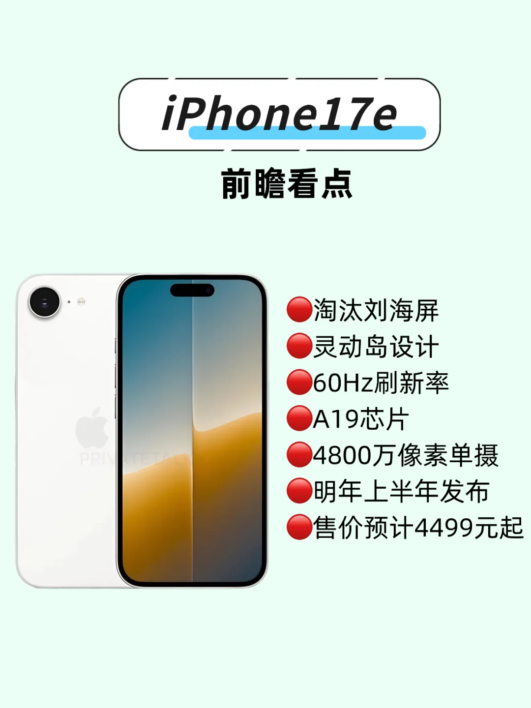 iPhone 17e还要挤牙膏？