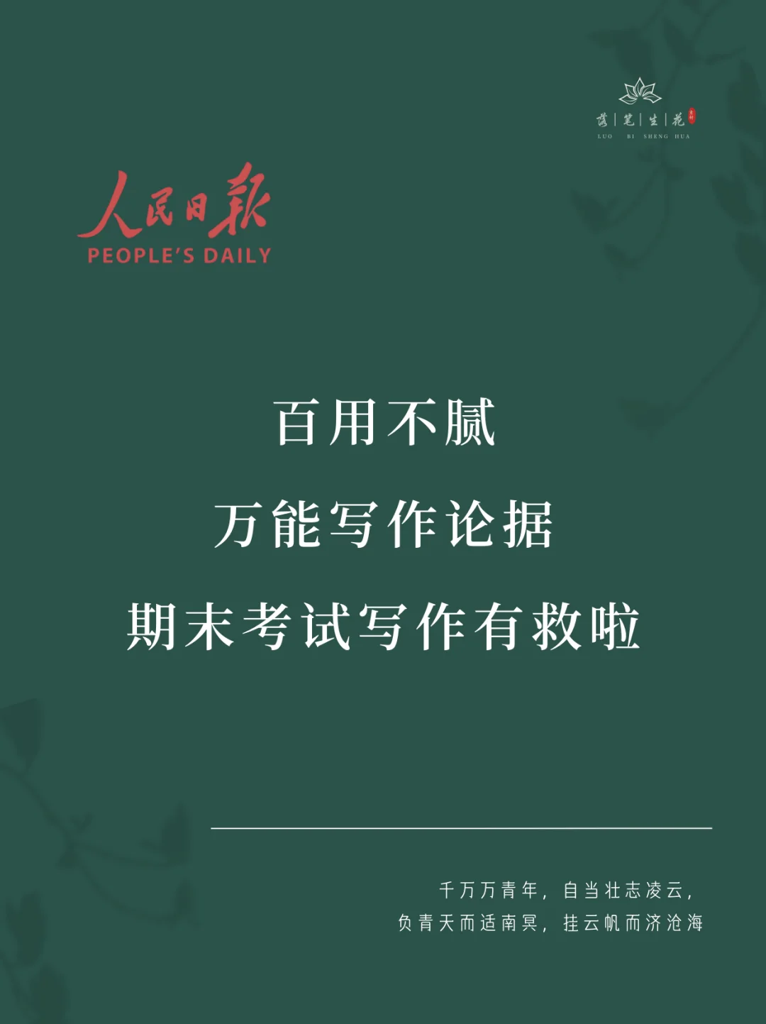 落笔生花｜百用不腻的万能写作论据