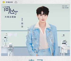 周深献唱医疗续作《问心2》片尾主题曲《赤子》，纵有万般难，心有归处，风雨皆过客。