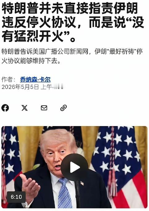 特朗普这波双标操作，真能刷新认知！

5月5日，美国ABC报道，特朗普称伊朗“只