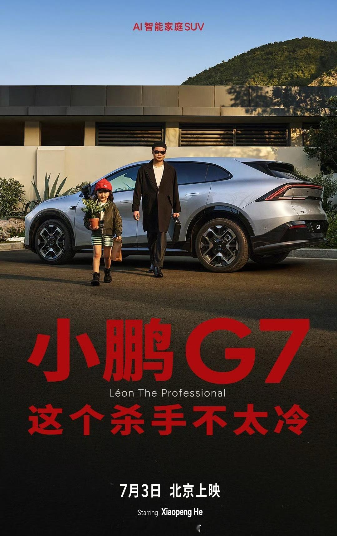 在造势的维度上，小鹏越来越自如了。小鹏 G7：这个杀手不太冷。明天见。小鹏汽车新
