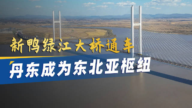 新鸭绿江大桥正式通车，位于丹东辐射东北，破解物流瓶颈#烽火问鼎计划##中朝新鸭绿江大桥开通#