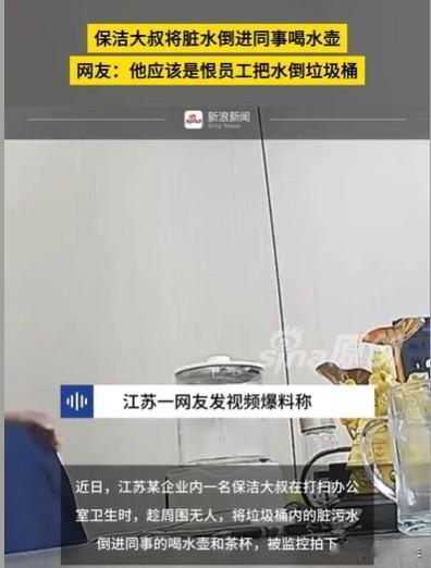 江苏，保洁大叔打扫办公室，突然做出反胃恶心的事情，他居然将垃圾桶里的脏水，倒入同
