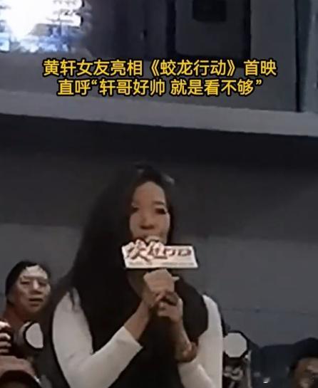 黄轩女友现身《蛟龙行动》首映礼，带来不少惊喜。 黄轩女友现场支持蛟龙行动 她讲述