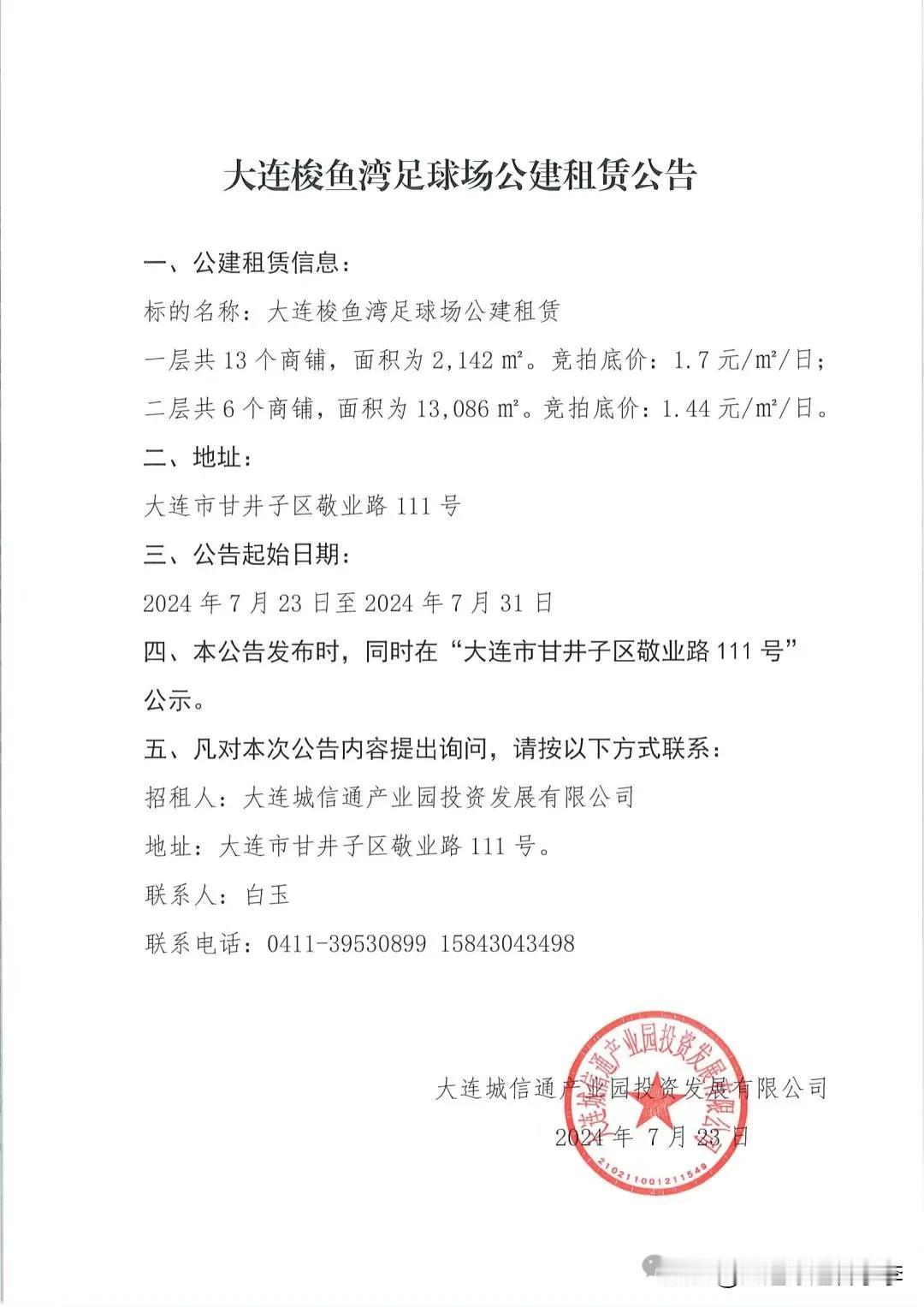 大连梭鱼湾足球场公建开始招商了
这个真挺好，球场就应该有卖球队周边产品的店，卖足