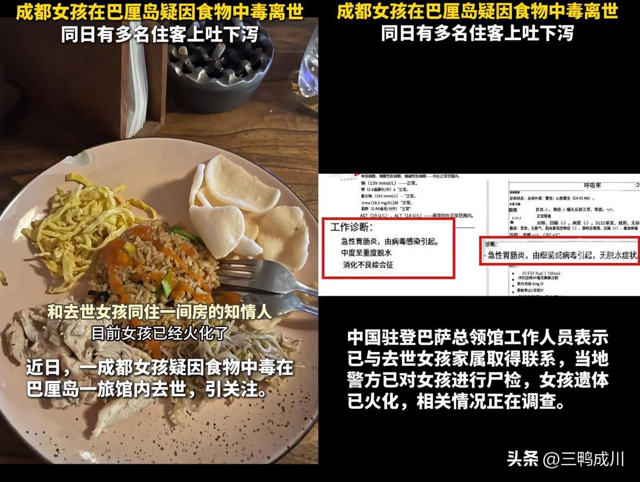 巴厘岛，一位成都女孩在旅馆内，

疑似因为食物中毒而离世，当天还有多名住客上吐下