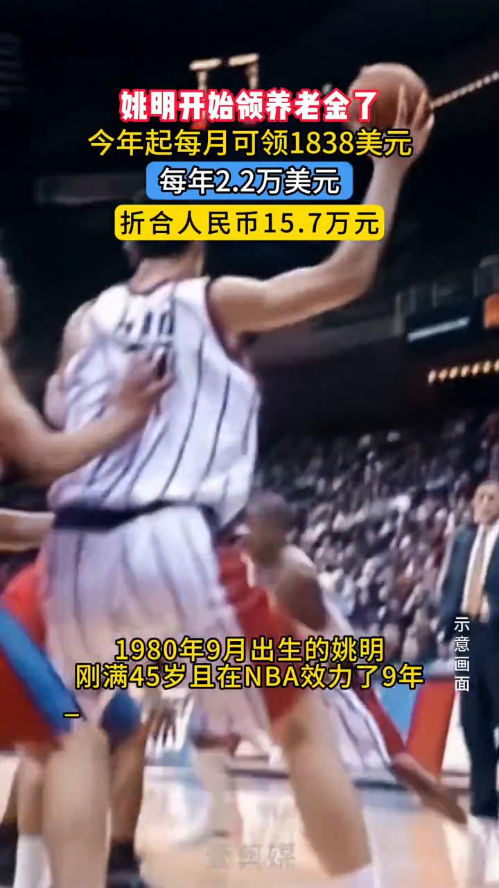 姚明开始领养老金了，今年起每月可领1838美元，每年2.2万美元，折合人民币15