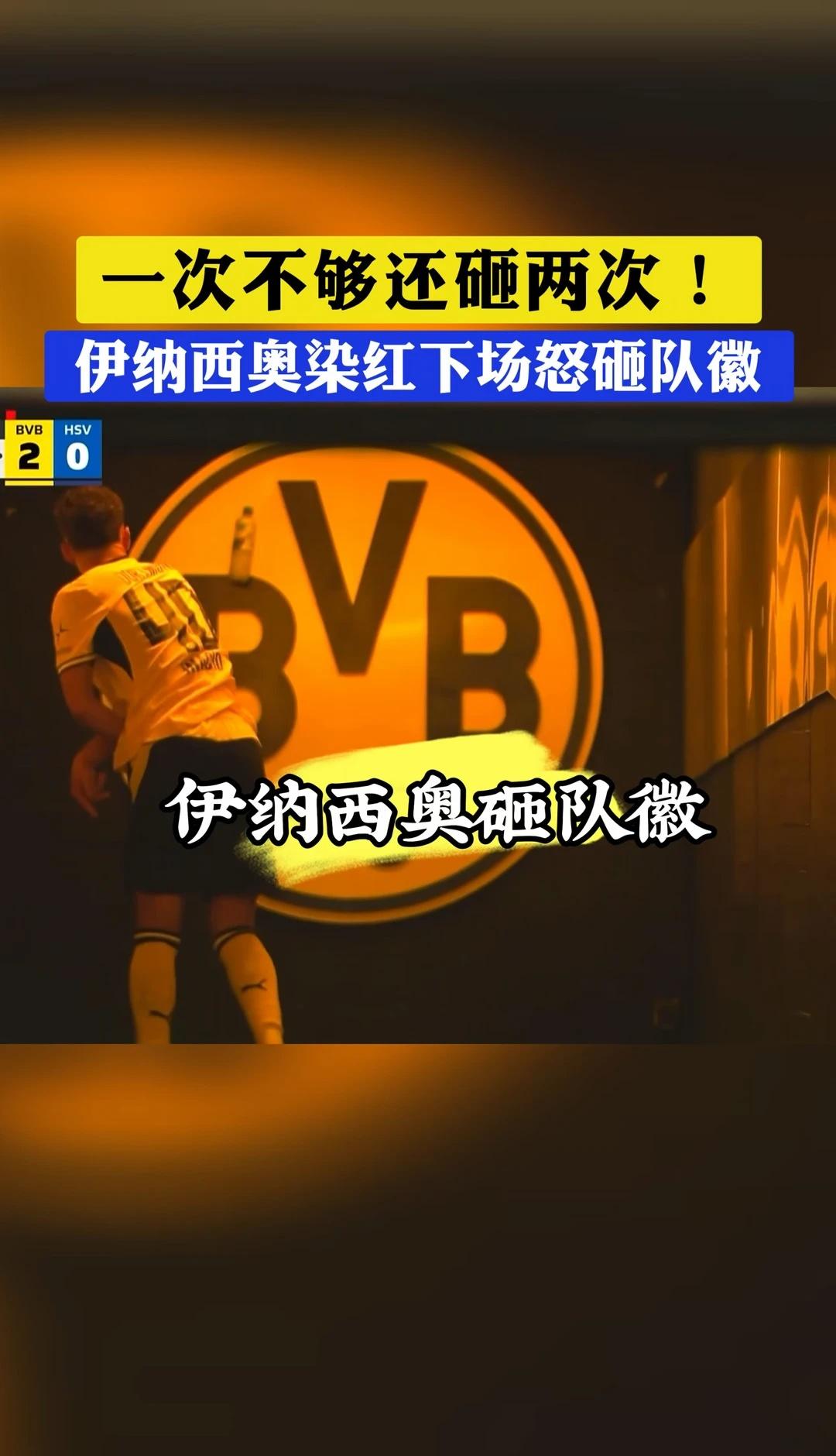 逆天！砸自家队徽，一次不够还砸两次
伊纳西奥上场1分多钟就染红离场，离谱的是拿水