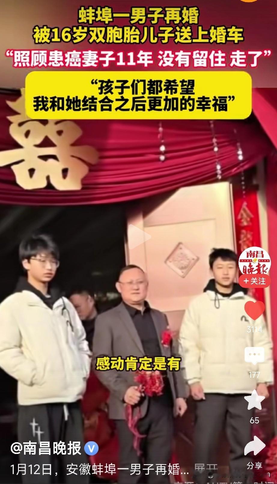今天刷到一条视频，蚌埠一位再婚男子被16岁双胞胎儿子送上婚车

背后故事更让人动