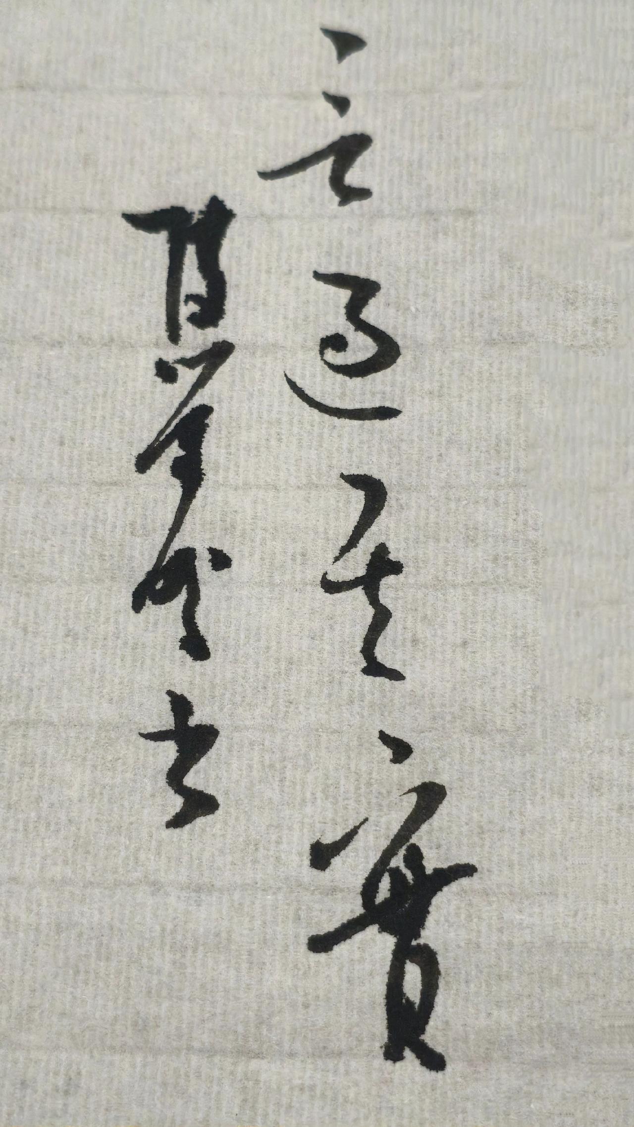 第一二个字你读对了吗，评论区聊聊草书写字是一种生活
