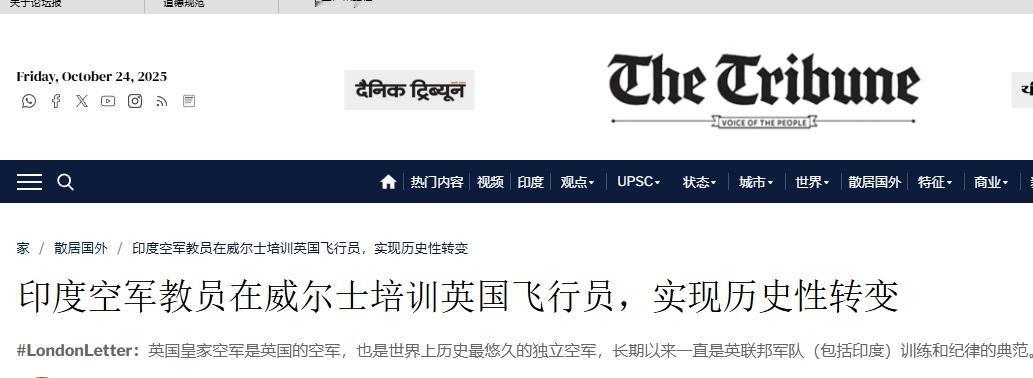 空军版的风水轮流转：印度训练英国空军飞行员？
 
这大概是近现代军事史上最富戏剧