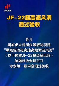 中国科技树正疯狂开花结果——能支撑天地往返系统的JF-22超高速风洞近日通过验收